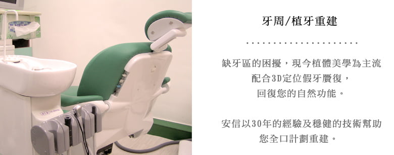 牙周/植牙重建